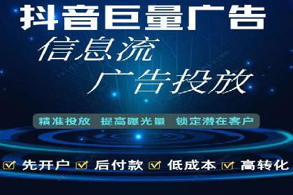 抖音信息流广告如何助力产品快速销售
